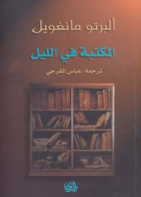 المكتبة في الليل
